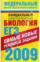 ЕГЭ-2009. Биология. Самые новые реальные задания, Никишова Елена Александровна, Шаталова Светлана Петровна 