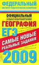 ЕГЭ-2009. География. Самые новые реальные задания, 