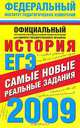 ЕГЭ-2009. История. Самые новые реальные задания, 