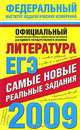 ЕГЭ-2009. Литература. Самые новые реальные задания, 