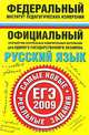 Русский язык. ЕГЭ-2009. Реальные задания, 