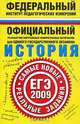 ЕГЭ-2009. История. Самые новые реальные задания, 