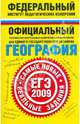 ЕГЭ-2009. География. Самые новые реальные задания, Соловьева Юлия Алексеевна 