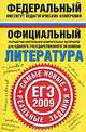 Литература. ЕГЭ-2009. Реальные задания, 
