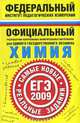 Химия. ЕГЭ-2009. Реальные задания, 