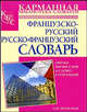 Французско-русский. Русско-французский словарь., Ольга Владимировна Раевская 