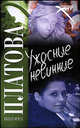 Ужасные невинные, Виктория Платова 