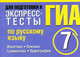 Экспресс-тесты по русскому языку. Фонетика. Лексика. Грамматика. Орфография. 7 класс, Макарова Б.А. 