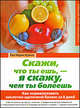 Скажи, что ты ешь, - я скажу, чем ты болеешь, Краске Ева-Мария 