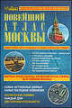 Новейший подробный атлас Москвы. Космические снимки. Каждый дом. Достопримечательности, Поздняк Г.В. 