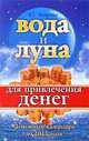 Вода и Луна для привлечения денег. Денежный календарь до 2015 года, Азарова Юлианна 