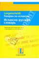 Говорим по-испански. Испанско-русский словарь, Руиц Е. 