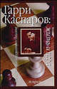 Гарри Каспаров: жизнь и игра, Линдер Исаак Максович, Линдер Владимир Исаакович 