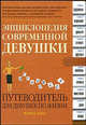 Энциклопедия современной девушки. Путеводитель для девушек по жизни, Мелисса Хекшер 