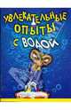 Увлекательные опыты с водой, 