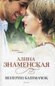 Венерин башмачок, Алина Знаменская 