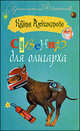 Сувенир для олигарха, Наталья Николаевна Александрова 
