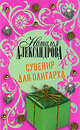 Сувенир для олигарха, Наталья Николаевна Александрова 
