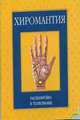 Хиромантия. Расшифровка и толкование (книжка-раскладушка с 4 таблицами), 