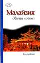Малайзия. Обычаи и этикет, Виктор Кинг 