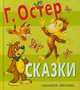 Г. Остер. Сказки, Остер Григорий Бенционович 