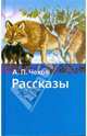 Рассказы, Чехов Антон Павлович 
