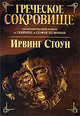 Греческое сокровище. Биографический роман о Генрихе и Софье Шлиман, Стоун Ирвинг 
