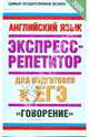 Английский язык. Экспресс-репетитор для подготовки к ЕГЭ. "Говорение", Музланова Елена Сергеевна, Кисунько Елена Ильинична 