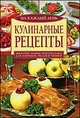 Кулинарные рецепты на каждый день, Алла Нестерова 
