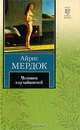 Человек случайностей, Айрис Мердок 