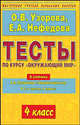 Тесты по курсу "Окружающий мир". 4 класс, Ольга Узорова, Елена Нефедова 