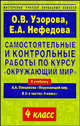 Самостоятельные и контрольные работы по курсу "Окружающий мир". 4 класс, О. В. Узорова, Е. А. Нефедова 