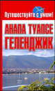 Анапа. Туапсе. Геленджик, Елена Кузнецова 