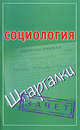 Социология, Орине Фидорович 
