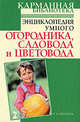 Энциклопедия умного огородника, садовода и цветовода, Кизима Галина Александровна 