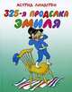 325-я проделка Эмиля, Астрид Линдгрен 