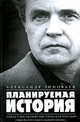 Планируемая история. Запад; Посткоммунистическая Россия; Гибель русского коммунизма, Зиновьев Александр Александрович 