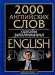 2000 английских слов. Способы запоминания, В. Г. Кулиш 