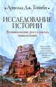 Исследование истории. Возникновение, рост и распад цивилизаций, Арнольд Дж. Тойнби 