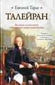 Талейран, Евгений Тарле 