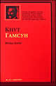 Плоды земли, Кнут Гамсун 