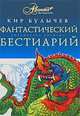 Фантастический бестиарий, Кир Булычев 