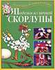 Поделки из яичной скорлупы, Г. И. Перевертень 