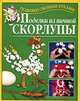 Поделки из яичной скорлупы - (Поделки своими руками), Г. И. Перевертень 