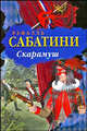 Скарамуш, Рафаэль Сабатини 
