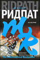 На острие: Роман, Майкл Ридпат 