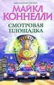 Смотровая площадка, Майкл Коннелли 