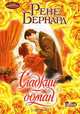 Сладкий обман, Рене Бернард 