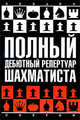 Полный дебютный репертуар шахматиста, Калиниченко Николай Михайлович 