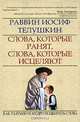 Слова, которые ранят, слова, которые исцеляют. Как разумно и мудро подбирать слова, Раввин Иосиф Телушкин 